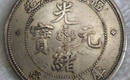 罕见光绪元宝错版币价值不菲  为什么错版币的价值那么高