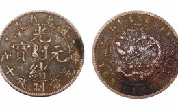 光绪元宝广东错版币价格表  广东错版币值多少钱