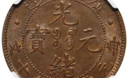 广东省造光绪元宝当十的版别  哪个版本比较值钱