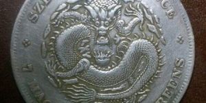 广东光绪龙版别大全  光绪龙版市场价格能卖多少钱