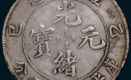 江南省光绪元宝乙己价格