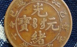 光绪元宝江南乙已十文  江南乙已十文能卖多少钱