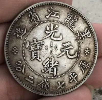 黑龙江省造光绪银币  光绪银币的市场价格