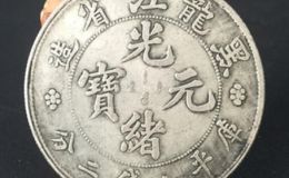 光绪元宝黑龙江省造真品图片  黑龙江造光绪元宝价格