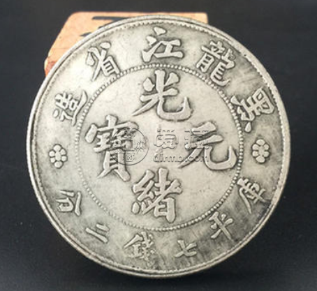 光绪元宝黑龙江省造真品图片  黑龙江造光绪元宝价格