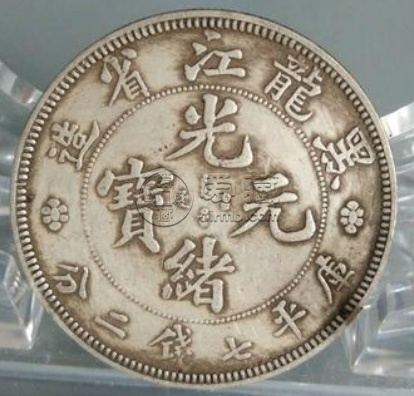 光绪元宝黑龙江省造真品图片  黑龙江造光绪元宝价格