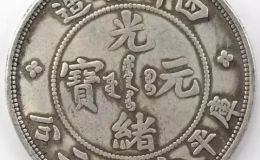 四川光绪元宝缶宝错版  错版银币市场价格高吗