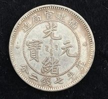 福建官局庫平一兩銀元  福建銀元市場價格怎么樣