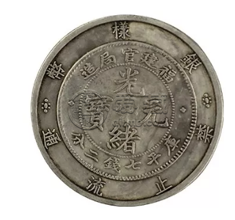 福建三分六厘银币是多少钱