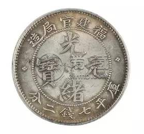福建省官局造光绪元宝