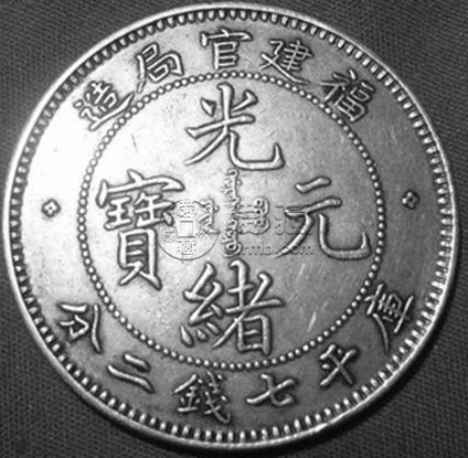 福建省官局造光绪元宝