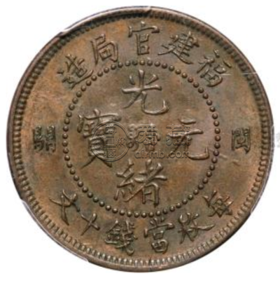 光绪元宝福建省造当十  福建省当十市场前景好吗