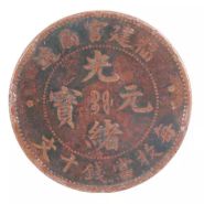 光绪元宝福建省造当十   福建光绪元宝怎么卖