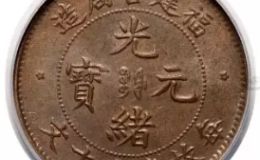 光绪铜币福建官造价格表  一枚铜币可以卖多少钱