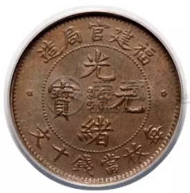 光绪铜币福建官造价格表  一枚铜币可以卖多少钱