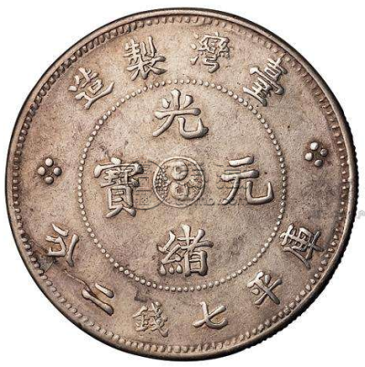 台湾制造光绪元宝真品  台湾光绪元宝市场价值