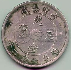 台湾省造光绪银币己巳  台湾己巳银币