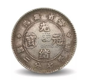 台湾七分二厘光绪元宝   七分二厘在市场上是很难见到吗