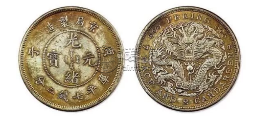 光绪元宝庚子库平七钱二分京局制造