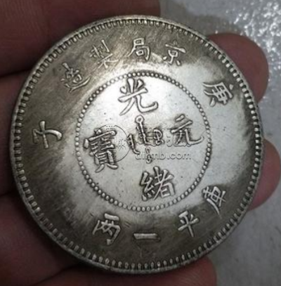 光绪元宝京局造库平一两庚子  库平一两庚子值多少钱