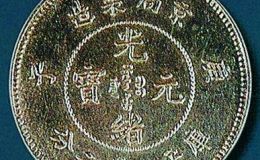 京局制造光绪元宝真品边齿图片