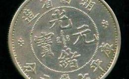 湖南的光绪元宝值多少钱  近年湖南光绪元宝成交价