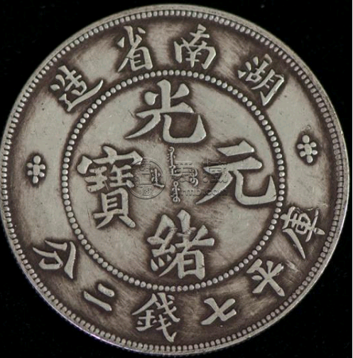 湖南省光绪元宝值多少钱  一枚光绪元宝值多少钱