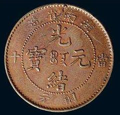湖南光绪元宝值多少钱一个 今年湖南光绪元宝成交价