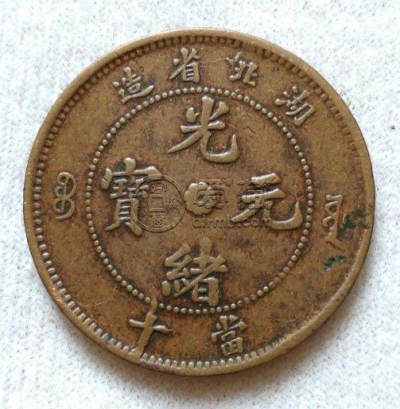 光绪元宝当十8瓣花价格  8瓣花最新成交价格