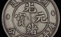 湖南省造光绪元宝七钱二分拍卖  湖南光绪元宝拍卖价格