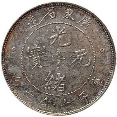 广东造光绪元宝十文值多少钱  光绪元宝市场价格