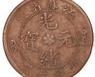 光绪元宝江苏造十文值多少钱  江苏光绪元宝值钱吗