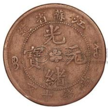 光绪元宝江苏造十文值多少钱  江苏光绪元宝值钱吗