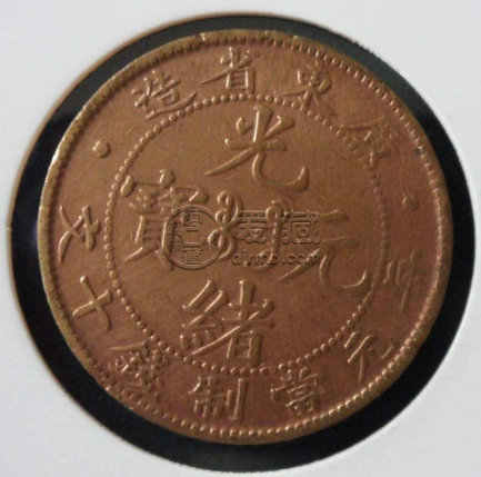 光绪元宝铜币广东省造当十  广东铜币当十多少钱一枚