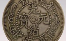 光绪元宝喀什边齿  怎样鉴定喀什的边齿