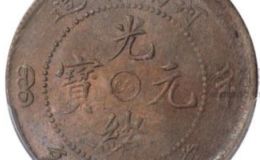 河南造光绪元宝值80万  河南光绪元宝值多少钱