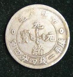 光绪元宝新疆省造库平一钱四分  新疆光绪元宝最新成交价