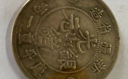 新疆光绪元宝库平一两价格和图片