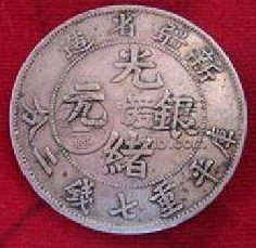 光绪银元龙洋新疆省造  龙洋银元值多少钱