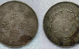 新疆省造光绪银元现在多少钱  新疆光绪元宝最新成交价