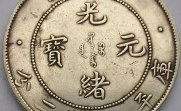 北洋造光绪元宝暗记  北洋光绪元宝市场价格