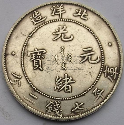 北洋造光绪元宝暗记  北洋光绪元宝市场价格