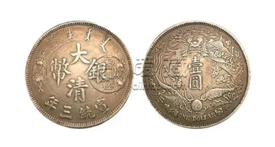 大清银币宣统三年短须龙  短须龙市场价格多少钱一枚