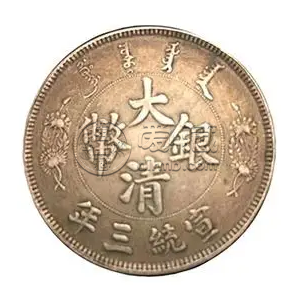 大清银币宣统三年短须龙  短须龙市场价格多少钱一枚