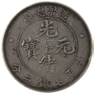 造币总厂光绪元宝版别  版别影响市场价格大吗