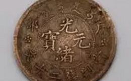 光绪元宝户部当制钱二十文价格  光绪元宝最新价格表