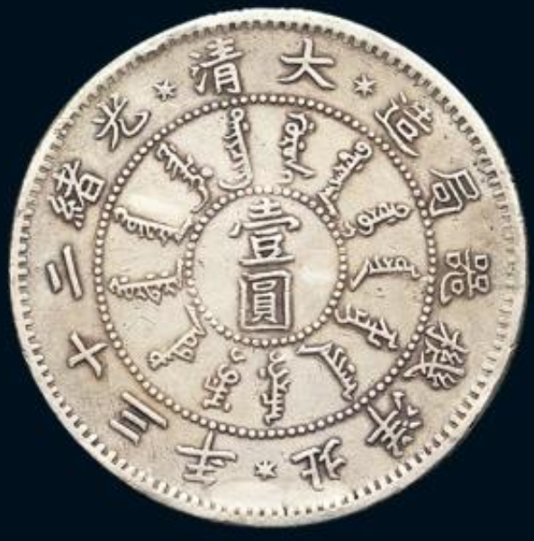 03中國銀貨☆大清☆光緒二十四年☆北洋機器局造☆壱圓☆直径39.23㎜ 量