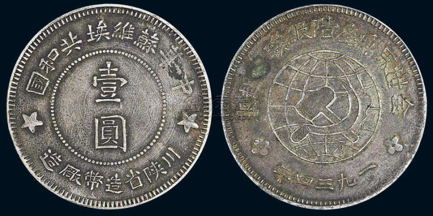 中国苏维埃造壹圆银币价格  苏维埃银元图片