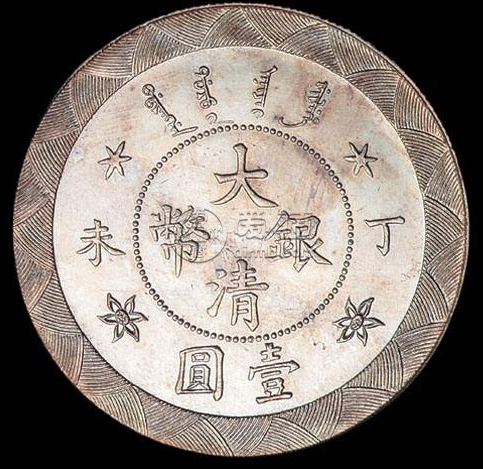 丁未年壹圆银币价格  壹圆银币最新市场成交价