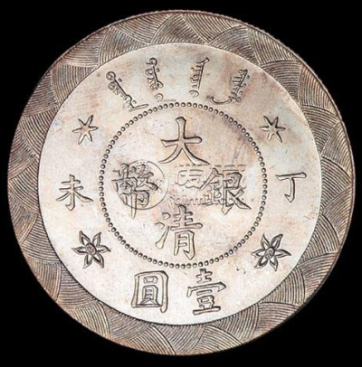 大清银币丁未壹圆暗记  近年成交价格表